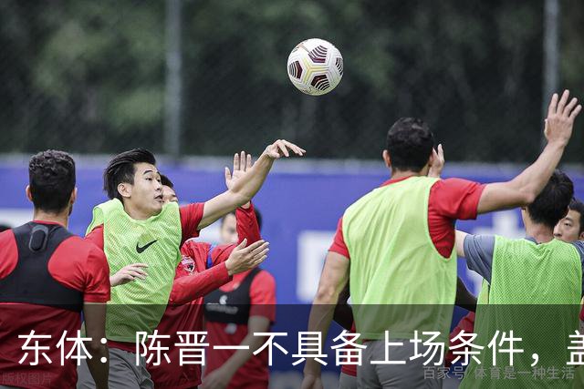 东体：陈晋一不具备上场条件，盖伊等三将为下赛季复出做好铺垫