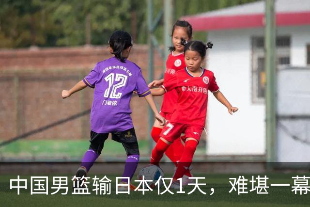 中国男篮输日本仅1天，难堪一幕还是发生了，郭士强的处境太尴尬