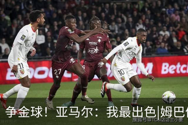 争金球！亚马尔：我最出色|姆巴佩：没人比我更好|凯恩：我进球多