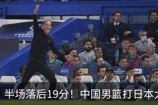 半场落后19分！中国男篮打日本太被动，老问题全暴露，郭士强拿啥翻盘？