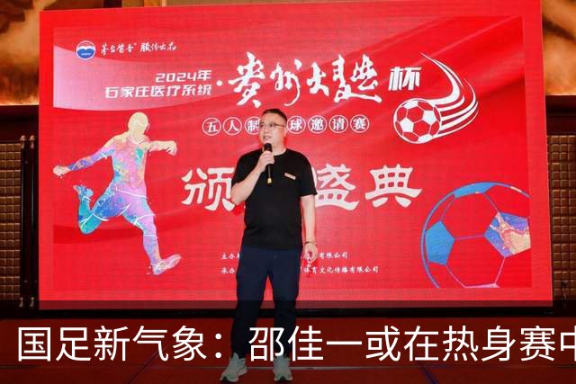 国足新气象：邵佳一或在热身赛中启用年轻新星，备战马尔代夫之战！