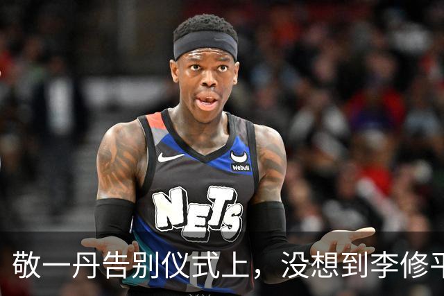 敬一丹告别仪式上，没想到李修平因为一个小小举动，口碑再次暴增