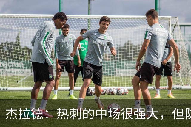 杰拉德：热刺的中场很强大，但防守不稳且今夏未引进一名高效前锋