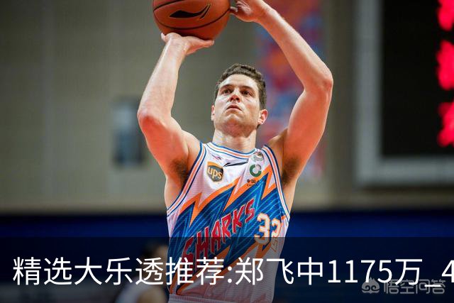 精选大乐透推荐:郑飞中1175万 4大专家中100万