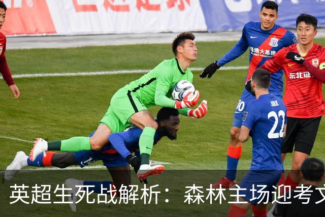 英超生死战解析：森林主场迎考文垂，积分差距下的战术博弈